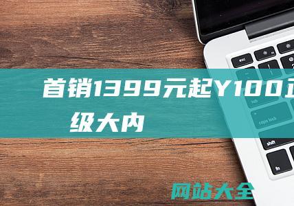 首销1399元起-Y100正式发布-越级大内存vivo-轻薄长续航 (首销期一般多久)