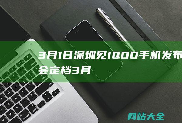 3月1日深圳见IQOO手机发布会定档3月