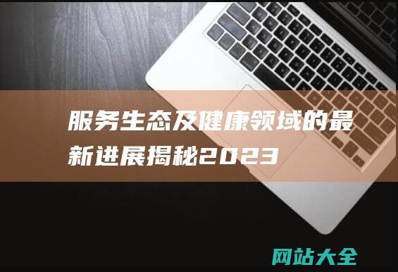 服务生态及健康领域的最新进展揭秘-2023-OPPO开发者大会定档11月16日-14-ColorOS (服务生态化)