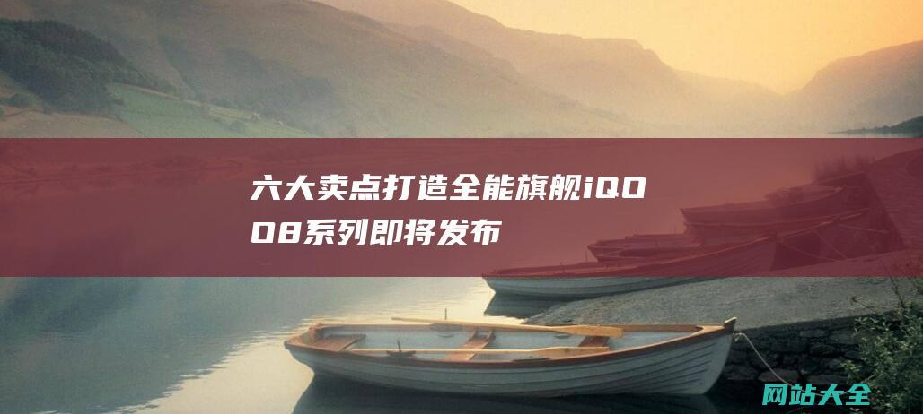 六大卖点打造全能旗舰iQOO8系列即将发布