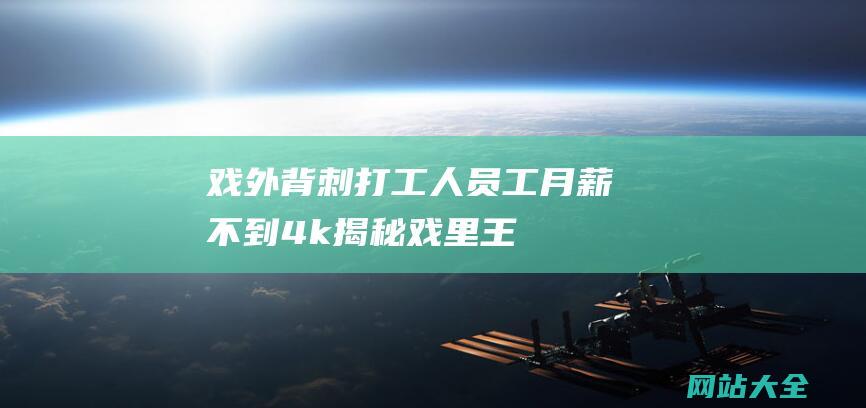 戏外背刺打工人！员工月薪不到4k-揭秘戏里王妈-短剧行业薪酬大揭秘！