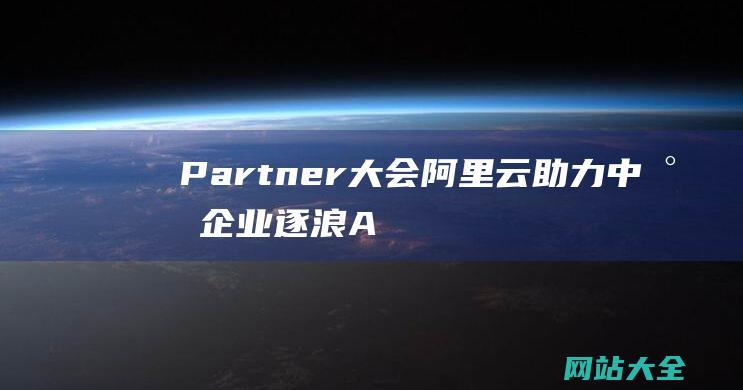 Partner大会-阿里云助力中小企业逐浪AI时代-阿里云李中雨-新质生产力·AI