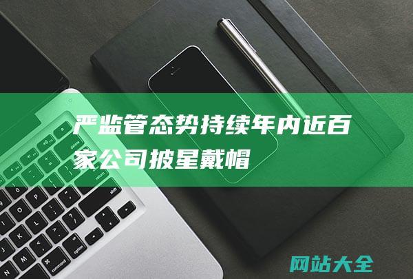 严监管态势持续年内近百家公司披星戴帽