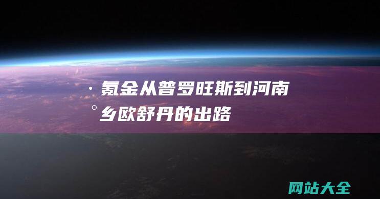 ·氪金从普罗旺斯到河南新乡欧舒丹的出路