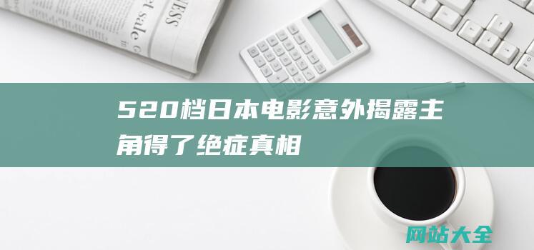 520档日本电影意外揭露主角得了绝症真相