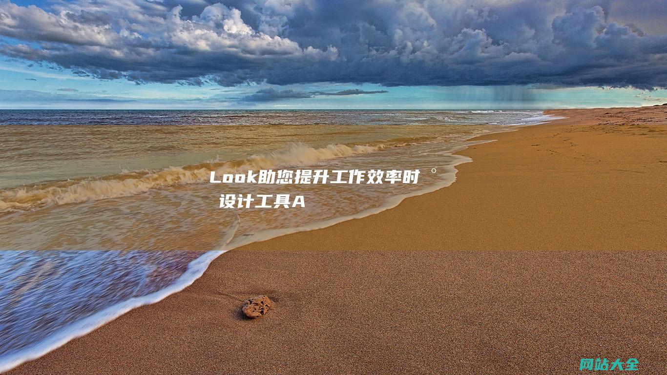 Look-助您提升工作效率-时尚设计工具-AI助力设计师