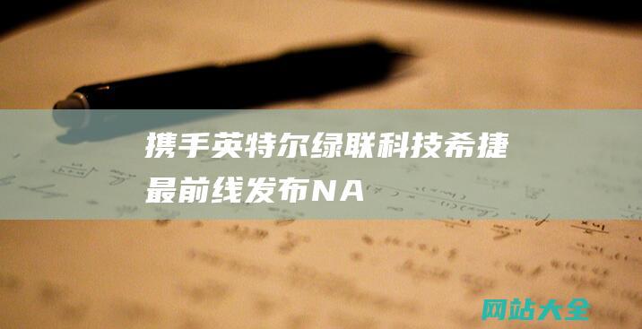 携手英特尔-绿联科技-希捷-最前线-发布NAS私有云DXP系列