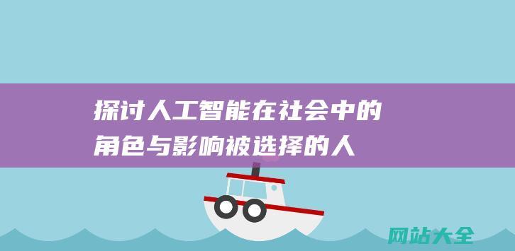 探讨人工智能在社会中的角色与影响被选择的人