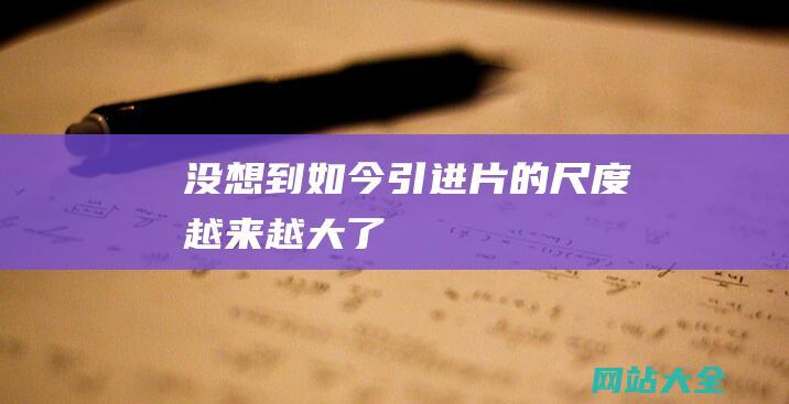 没想到如今引进片的尺度越来越大了