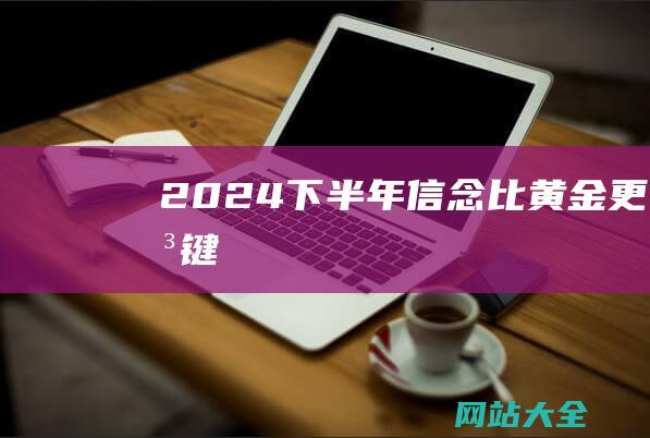 2024下半年-信念比黄金更关键