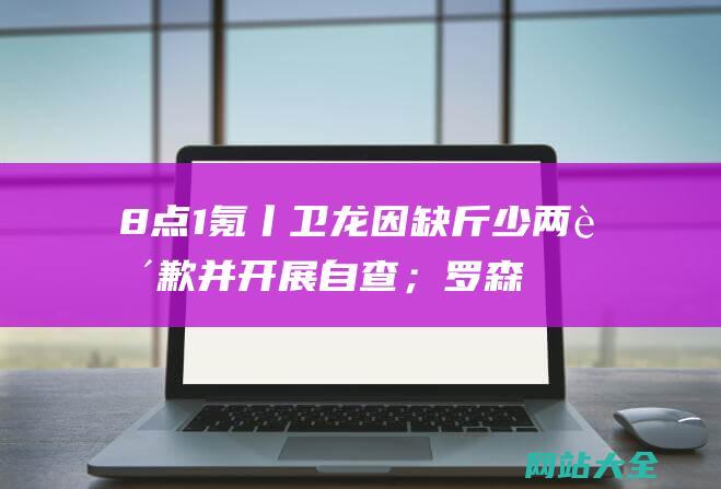 8点1氪丨卫龙因缺斤少两致歉并开展自查；罗森