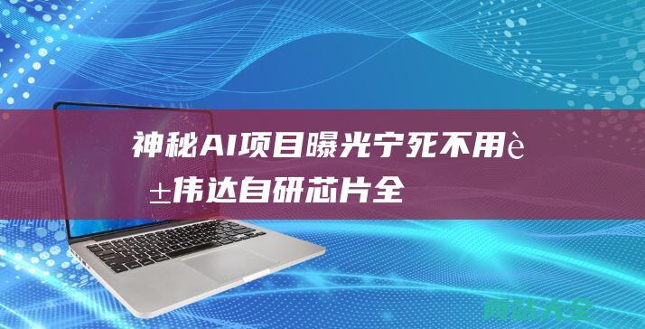 神秘AI项目曝光-宁死不用英伟达-自研芯片全家桶都要AI了-苹果豪赌