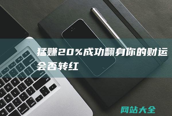 猛赚20%成功翻身！你的财运会否转红