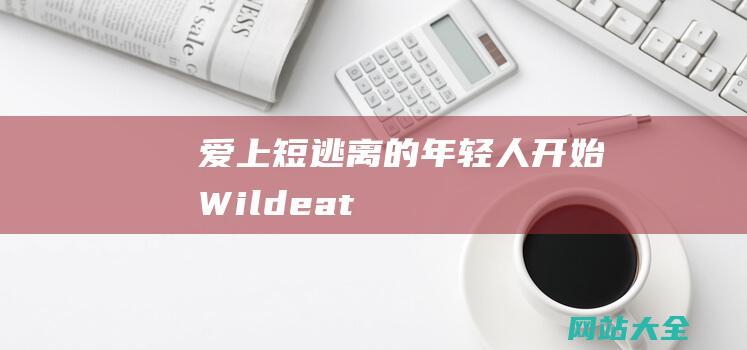 爱上短逃离的年轻人开始Wildeat