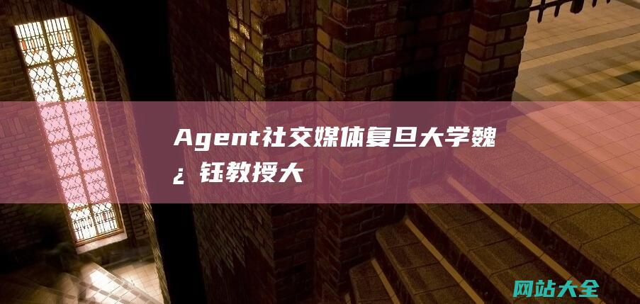 Agent-社交媒体-复旦大学魏忠钰教授-大规模仿真