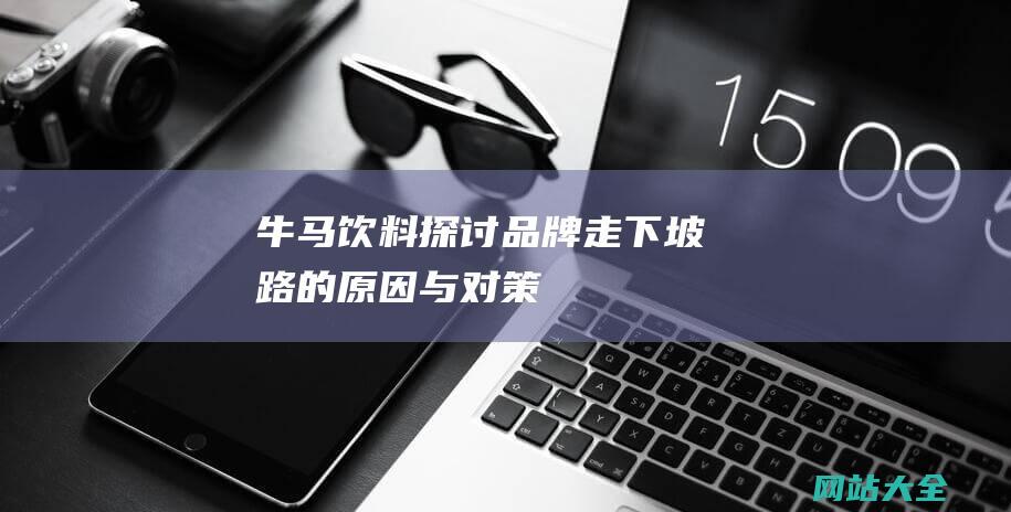 牛马饮料探讨品牌走下坡路的原因与对策