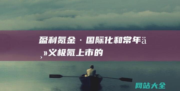 盈利-氪金-·-国际化和常年主义-极氪上市的面前-小事情