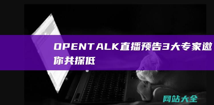 OPENTALK直播预告-3大专家邀你共探低空经济未来