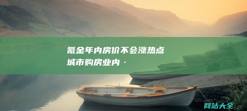 氪金-年内房价不会涨-热点城市购房-业内-·-零门槛-房地产