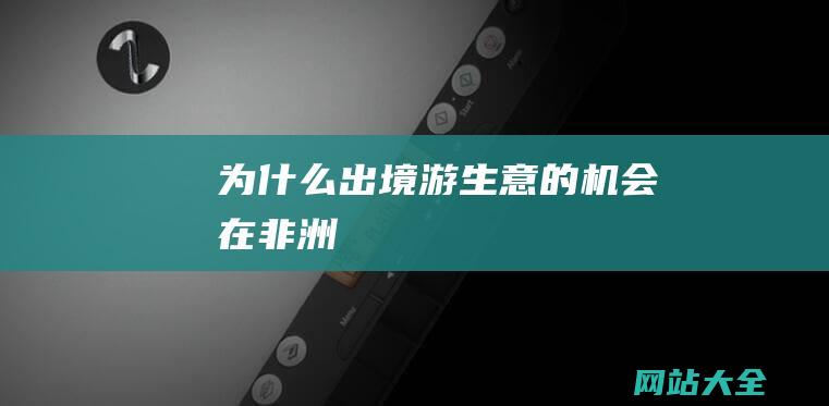 为什么出境游生意的机会在非洲