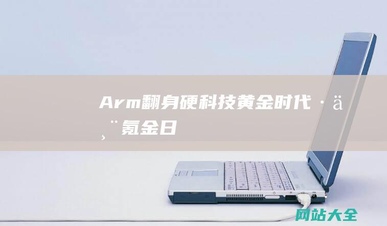 Arm翻身-硬科技-黄金时代-·-丨氪金-日本半导体又迎来