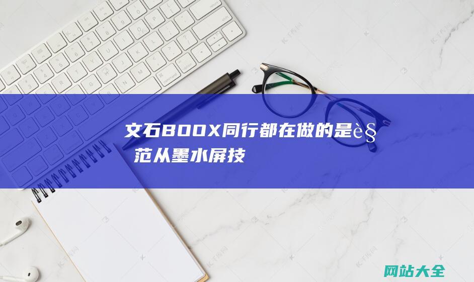 文石BOOX同行都在做的是规范从墨水屏技