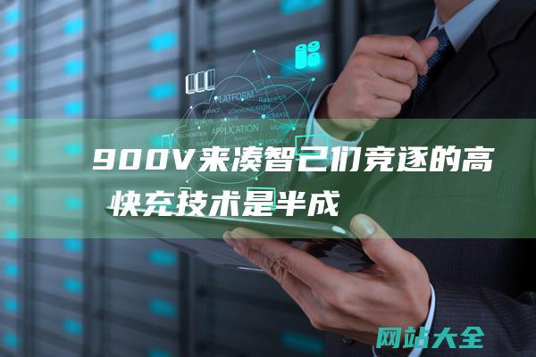 900V来凑-智己们竞逐的高压快充技术是半成品-800V不够-蔚来