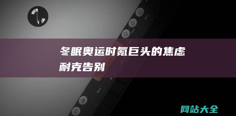 冬眠奥运时氪巨头的焦虑耐克告别