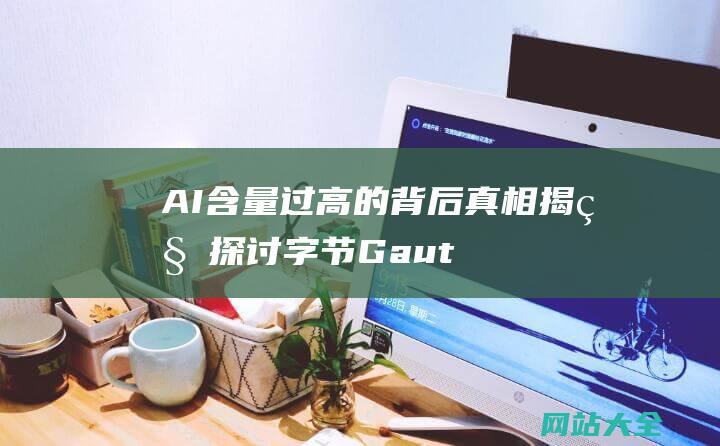 AI含量过高的背后真相揭秘探讨字节Gaut