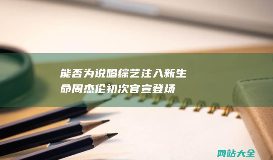 能否为说唱综艺注入新生命周杰伦初次官宣登场