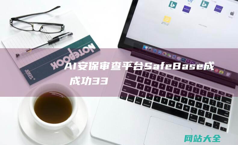 AI安保审查平台SafeBase成功成功33