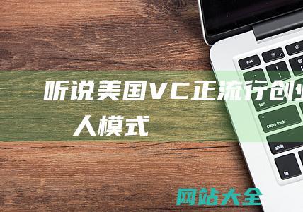 听说美国VC正流行创业制片人模式