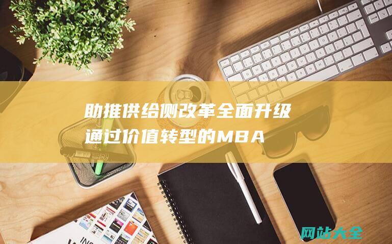 助推供给侧改革全面升级-通过价值转型的MBA教育