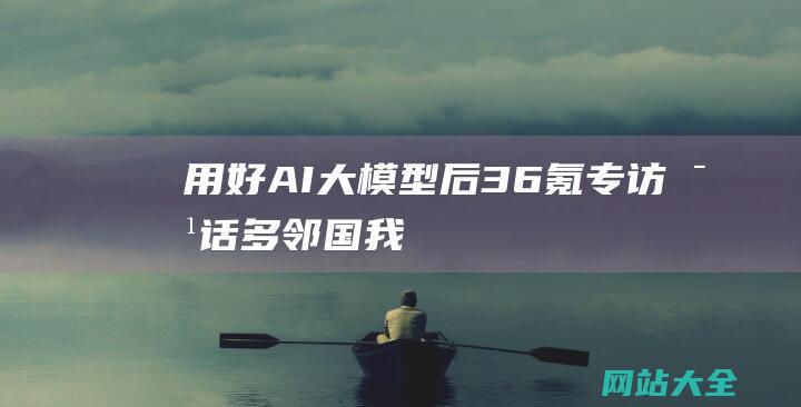 用好AI大模型后-36氪专访-对话多邻国-我们的付费用户暴增超50%