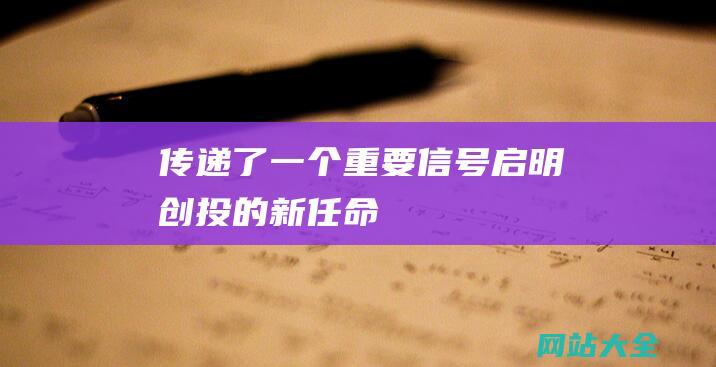 传递了一个重要信号启明创投的新任命