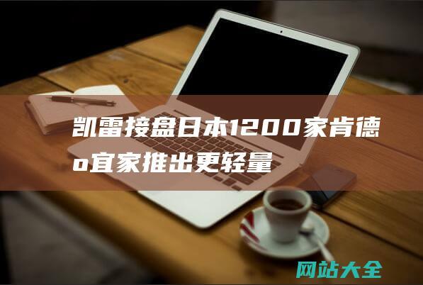 凯雷接盘日本1200家肯德基-宜家推出更轻量级门店-HOKA营收破18亿美元