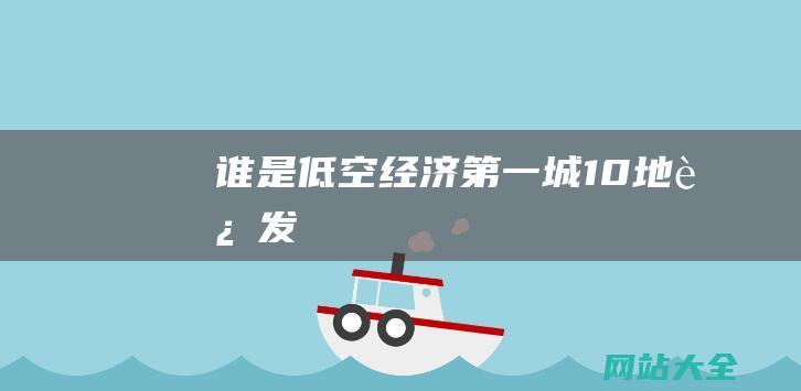 谁是低空经济第一城10地连发