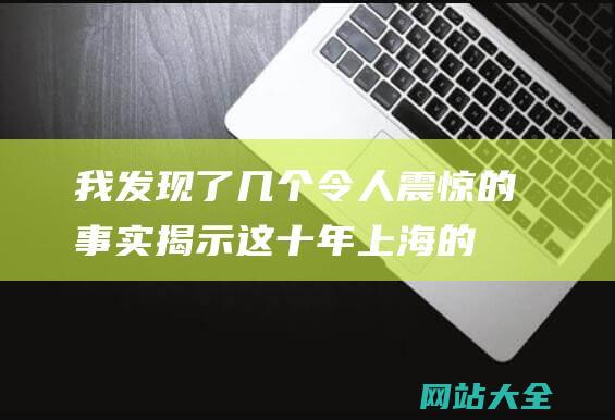 我发现了几个令人震惊的事实揭示这十年上海的