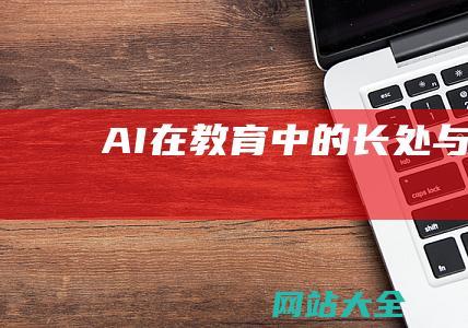 AI在教育中的长处与危险