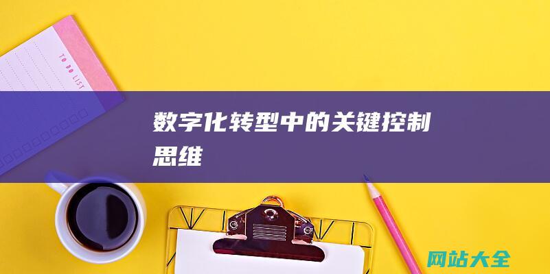 数字化转型中的关键控制思维