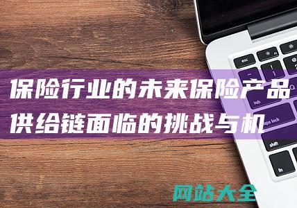 保险行业的未来-保险产品供给链面临的挑战与机会