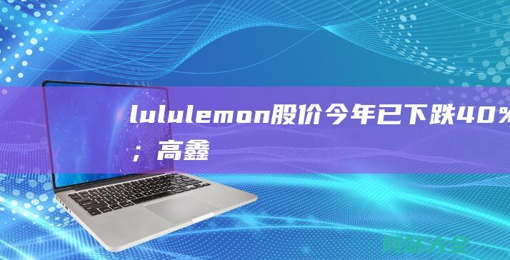 lululemon股价今年已下跌40%；高鑫零售收入下滑12.3%；日本罗森宣布退市-品牌日报