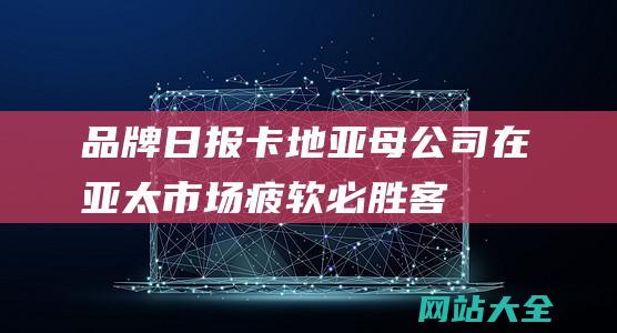 品牌日报卡地亚母公司在亚太市场疲软必胜客