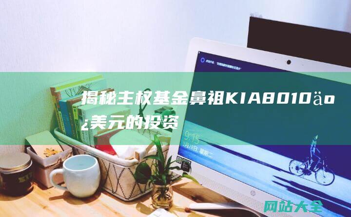 揭秘主权基金鼻祖KIA8010亿美元的投资