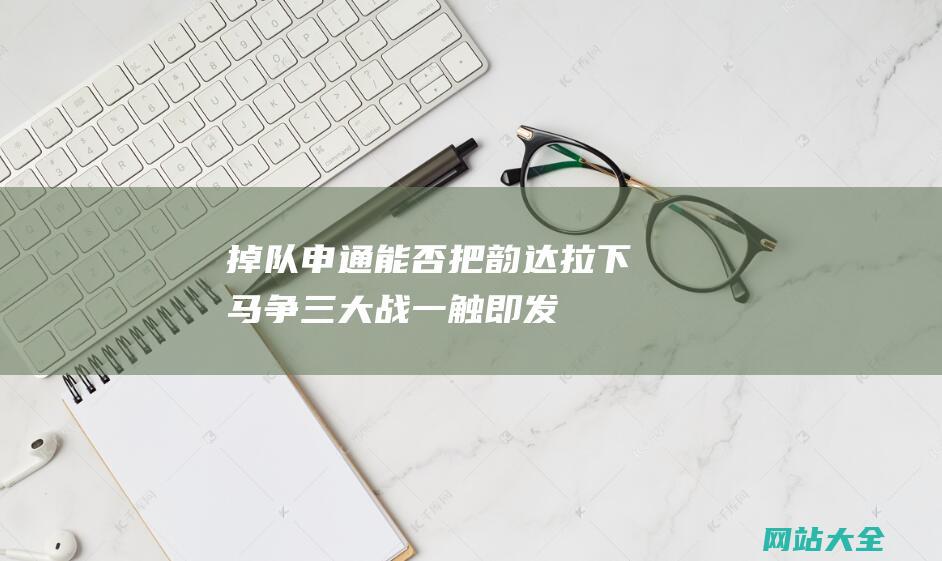 掉队申通能否把韵达拉下马争三大战一触即发