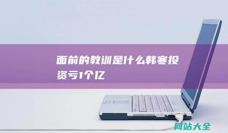 面前的教训是什么韩寒投资亏1个亿