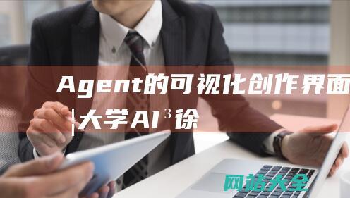 Agent的可视化创作界面复旦大学AI³徐