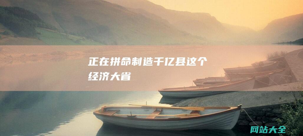 正在拼命制造千亿县-这个经济大省