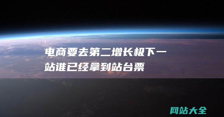 电商要去第二增长极下一站谁已经拿到站台票