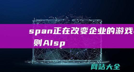 span-正在改变企业的游戏规则-AI-span